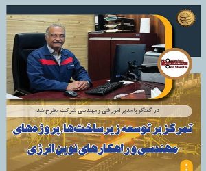 تمرکز بر توسعه زیرساخت‌ ها، پروژه‌ های مهندسی و راهکارهای نوین انرژی