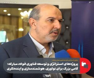 پروژه‌ های استراتژی و توسعه فناوری فولاد مباركه ؛ گامی بزرگ برای نوآوری ، هوشمندسازی و آینده‌ نگری