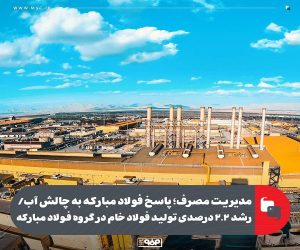 مدیریت مصرف؛ پاسخ فولاد مبارکه به چالش آب/ رشد ۲.۲ درصدی تولید فولاد خام در گروه فولاد مبارکه