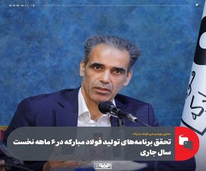 تحقق برنامه‌ های تولید فولاد مباركه در ۶ ماهه نخست سال جاری