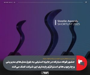 حضور فولاد مباركه در جایزه استیلی به بلوغ مدل‌ های مدیریتی و چارچوب‌ های استراتژی پایداری این شركت كمك می‌كند