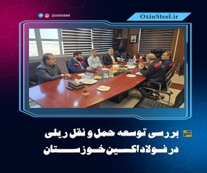 بررسی توسعه حمل‌ و نقل ریلی در فولاد اکسین خوزستان