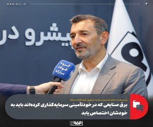 برق صنایعی که در خودتأمینی سرمایه گذاری کرده‌اند باید به خودشان اختصاص یابد