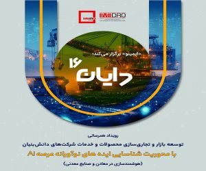 تمرکز «دایان ۱۶» بر توسعه هوش مصنوعی در معادن ایران