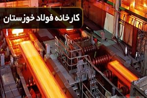 رشد ۳۵ درصدی درآمد فولاد خوزستان در شهریور ۱۴۰۴