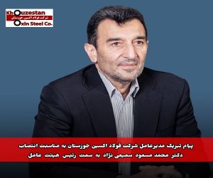 پیام تبریک مدیرعامل شرکت فولاد اکسین خوزستان به مناسبت انتصاب دکتر محمدمسعود سمیعی‌ نژاد به سمت رئیس هیئت عامل ایمیدرو