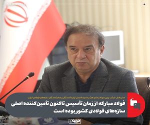 فولاد مباركه از زمان تأسیس تاكنون تأمین‌ كننده اصلی سازه‌ های فولادی كشور بوده است