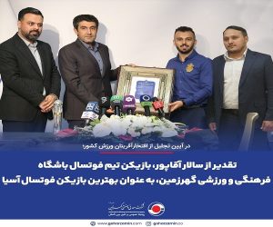 تقدیر از سالار آقاپور، بازیکن تیم فوتسال باشگاه فرهنگی و ورزشی گهرزمین ، به عنوان بهترین بازیکن فوتسال آسیا