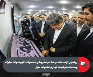 رونمایی از سامانه بر خط خرده‌ فروشی محصولات گروه فولاد مبارکه و سامانه هوشمند تجاری فولاد متیل