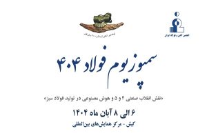 کیش مهیای میزبانی از سمپزیوم فولاد ۴۰۴ می‌ شود