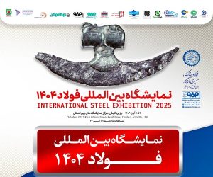 معرفی آخرین دستاوردهای گروه فولاد مبارکه در سمپوزيوم فولاد ۴۰۴