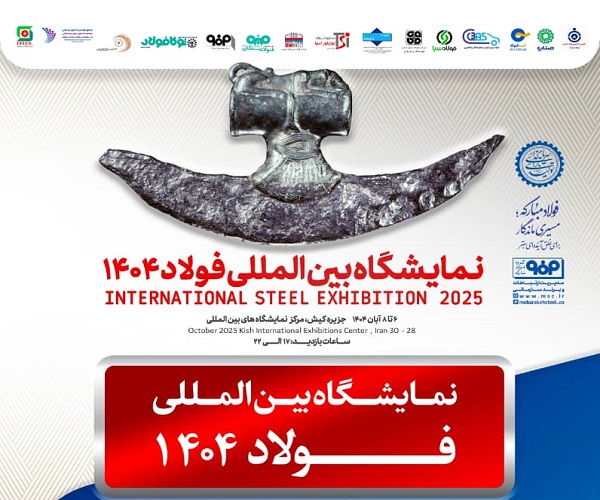 سمپوزيوم فولاد ۴۰۴