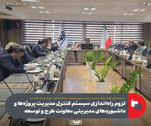 لزوم راه‌ اندازی سیستم كنترل مدیریت پروژه‌ ها و داشبوردهای مدیریتی معاونت طرح و توسعه