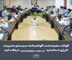 فولاد سفیددشت گواهینامه سیستم مدیریت انرژی استاندارد ISO 50001:2018 دریافت كرد