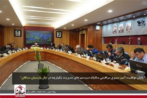 پایان موفقیت‌ آمیز ممیزی مراقبتی سالیانه سیستم‌ های مدیریت یکپارچه در اپال پارسیان سنگان