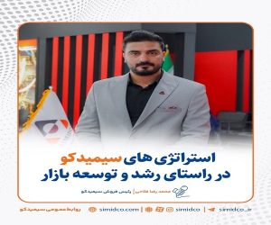 استراتژی‌‌ های سیمیدکو در راستای رشد و توسعه بازار