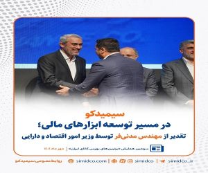 سیمیدکو در مسیر توسعه ابزارهای مالی