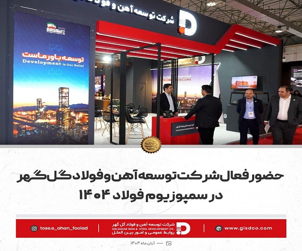 شرکت توسعه آهن و فولاد گل‌ گهر