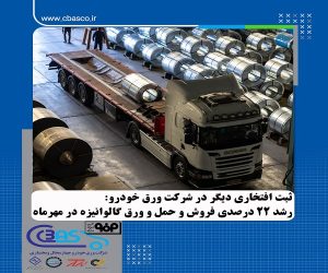 جهش ۲۲ درصدی در عملکرد شرکت ورق خودرو در حوزه فروش و حمل محصول