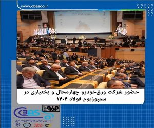 حضور شرکت ورق خودرو چهارمحال و بختیاری در سمپوزیوم فولاد ۱۴۰۴
