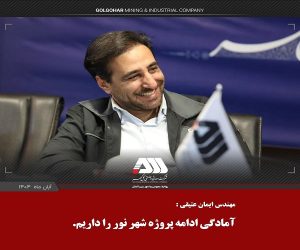 اعلام آمادگی گل گهر برای تداوم اجرای طرح «شهر نور» در سیرجان