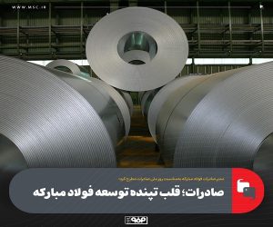 صادرات ؛ قلب تپنده توسعه فولاد مباركه