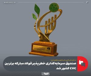 صندوق سرمایه‌گذاری خطرپذیر فولاد مبارکه برترین CVC کشور شد
