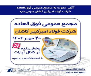 فولاد امیركبیر كاشان سهامداران خود را به مجمع عمومی فوق العاده فراخواند