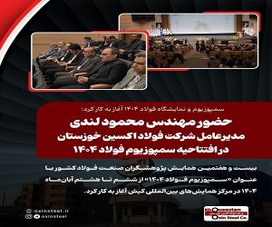 حضور مهندس محمود لندی مدیرعامل شرکت فولاد اکسین خوزستان در افتتاحیه سمپوزیوم فولاد ۱۴۰۴