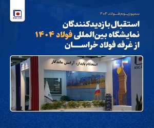 استقبال بازدیدکنندگان نمایشگاه بین‌ المللی فولاد ۱۴۰۴ از غرفه فولاد خراسان