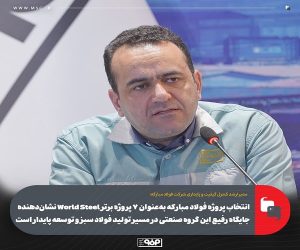 انتخاب پروژه فولاد مباركه به‌عنوان 7 پروژه برتر World Steel نشان‌ دهنده جایگاه رفیع این گروه صنعتی در مسیر تولید فولاد سبز و توسعه پایدار است