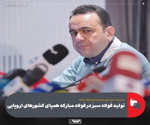 تولید فولاد سبز در فولاد مبارکه همپای کشورهای اروپایی