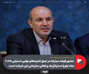 حضور فولاد مباركه در جمع نامزدهای نهایی استیلی ۲۰۲۵ نماد بلوغ استراتژیك و تعالی سازمانی این شركت است