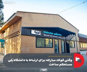 وقتی فولاد مباركه برای ارتباط با دانشگاه پُلی مستحكم ساخت
