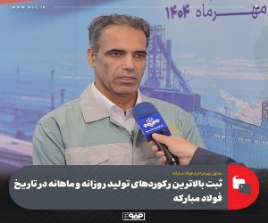 ثبت بالاترین ركوردهای تولید روزانه و ماهانه در تاریخ فولاد مباركه