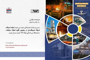 حضور فعال فولاد هرمزگان و ارائه مقاله تخصصی صنعت فولاد