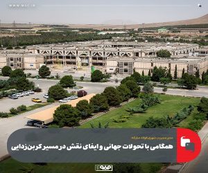 همگامی با تحولات جهانی و ایفای نقش در مسیر كربن‌ زدایی