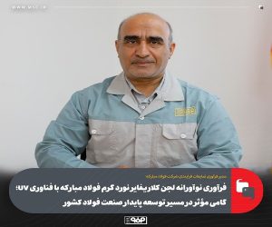 فرآوری نوآورانه لجن كلاریفایر نورد گرم فولاد مباركه با فناوری UV ؛ گامی مؤثر در مسیر توسعه پایدار صنعت فولاد كشور