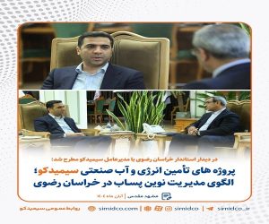 الگوی نوین سیمیدکو در مدیریت پساب و تأمین انرژی خراسان رضوی