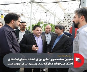 تعیین سه محور اصلی برای آینده مسئولیت‌ های اجتماعی فولاد مبارکه/ محرومیت‌ زدایی در اولویت است