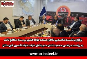 برگزاری نشست تخصصی فعالان صنعت فولاد كشور در رسته مقاطع تخت
