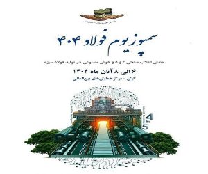 حضور پررنگ شرکت فرآوری معدنی اپال کانی پارس در بیست‌ و هفتمین نمایشگاه بین‌ المللی فولاد ۱۴۰۴