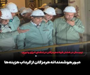 عبور هوشمندانه هرمزگان از گرداب هزینه‌ ها