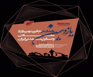برگزاری یازدهمین همایش جایزه بهره وری معادن و صنایع معدنی ؛ 14 آبان