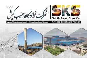 رونمایی از نخستین پاویون هوش مصنوعی صنعت فولاد توسط شرکت فولاد کاوه جنوب کیش در بیست‌ و هفتمین سمپوزیوم فولاد