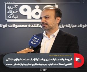 گروه فولاد مبارکه بازوی استراتژیک صنعت لوازم خانگی کشور است/ خط تولید جدید ورق رنگی پاسخی به نیازهای این صنعت