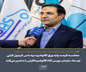 محاسبه قیمت پایه ورق گالوانیزه براساس فرمول قبلی توسط سازمان بورس کالا گالوانیزه‌ کاران را متضرر می‌کند