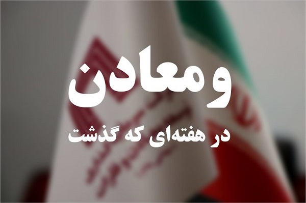 ومعادن