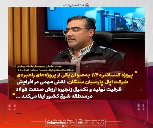 بررسی آخرین وضعیت پروژه کنسانتره ۲.۴ در نشست و بازدید میدانی مدیرعامل اپال کانی پارس و اپال پارسیان سنگان