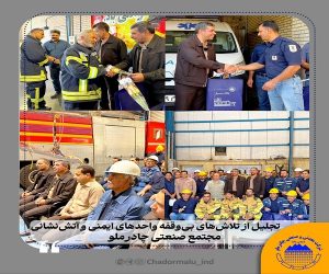 تجلیل از تلاش‌ های بی‌ وقفه واحدهای ایمنی و آتش‌ نشانی مجتمع صنعتی چادرملو
